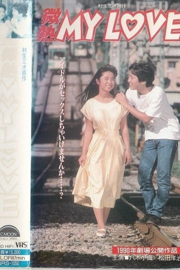 Locandina di 微熱 MY LOVE