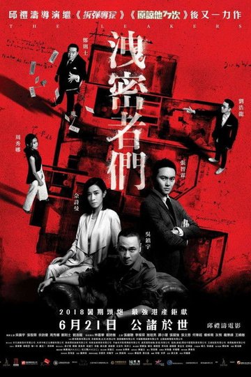 Locandina di 洩密者們