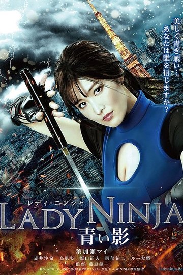 Locandina di LADY NINJA ～青い影～