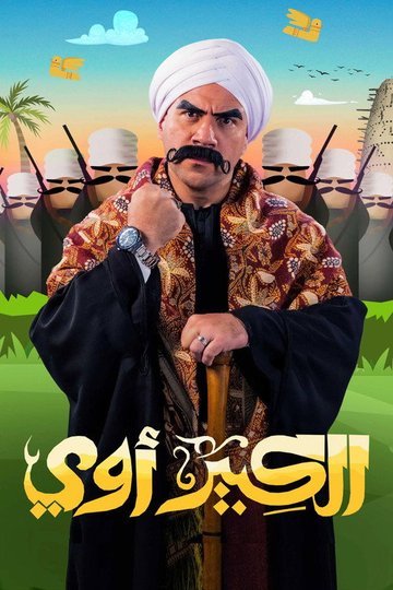 Locandina di الكبير أوي