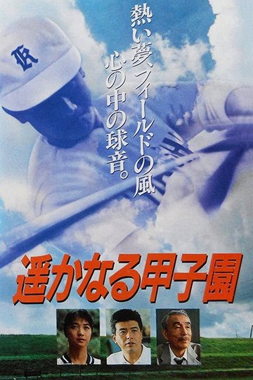 Locandina di 遥かなる甲子園