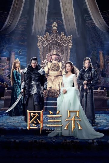 Locandina di 图兰朵：魔咒缘起