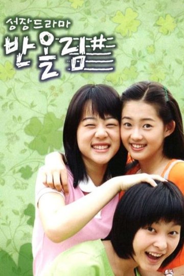 Locandina di 성장드라마 반올림#