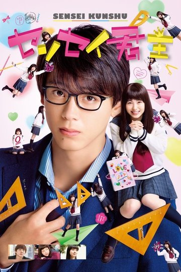 Locandina di センセイ君主