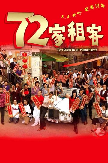 Locandina di 72家租客