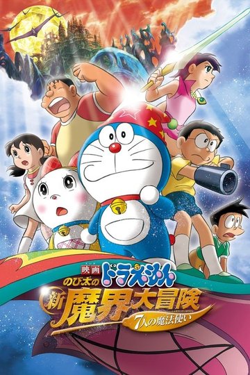 Locandina di Doraemon: Nobita no shin makai daibōken
