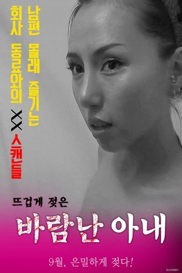 Locandina di 바람난 아내