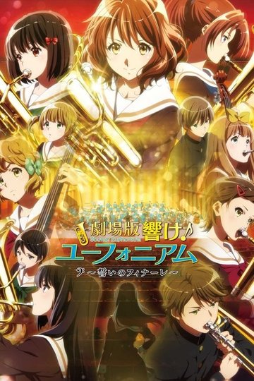Locandina di 劇場版 響け！ユーフォニアム～誓いのフィナーレ～