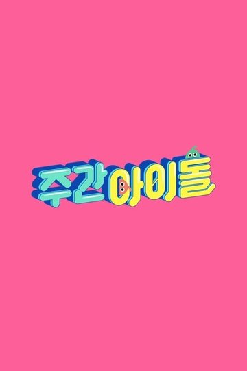 Locandina di 주간 아이돌