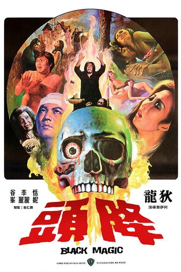 Locandina di 降頭
