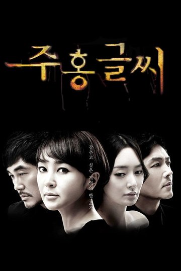 Locandina di 주홍글씨