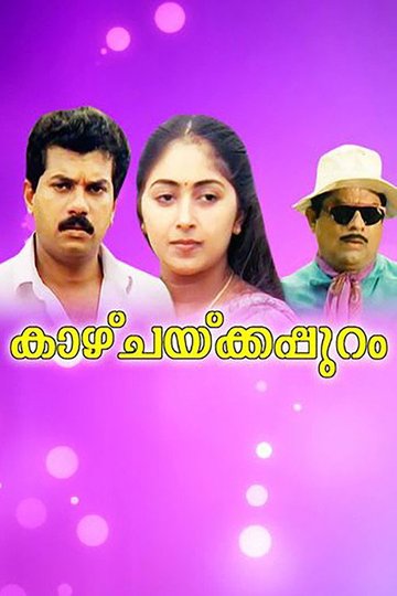 Locandina di കാഴ്ചക്കപ്പുറം