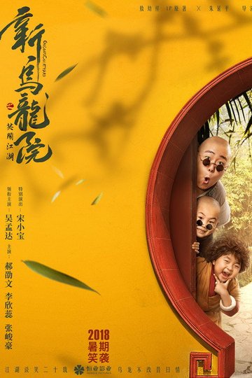 Locandina di 新乌龙院之笑闹江湖
