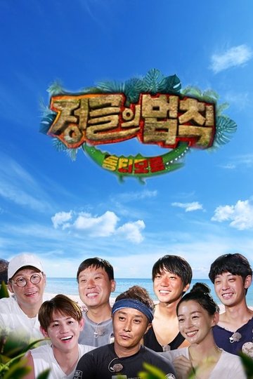 Locandina di 김병만의 정글의 법칙