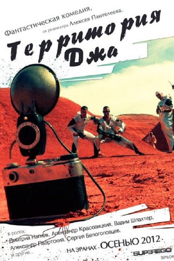Locandina di Территория Джа
