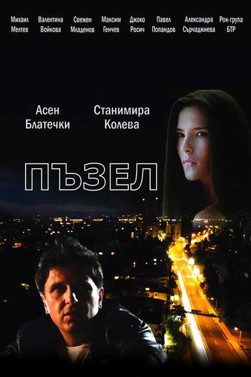 Locandina di Пъзел
