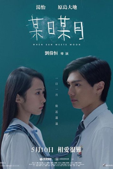 Locandina di 某日某月