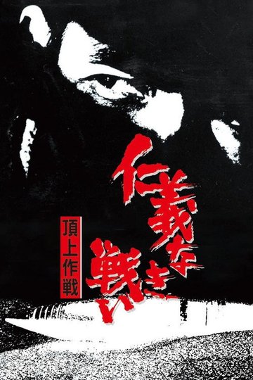 Locandina di The Yakuza Papers, Vol. 4: Police Tactics