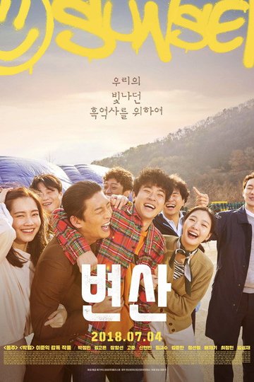 Locandina di 변산