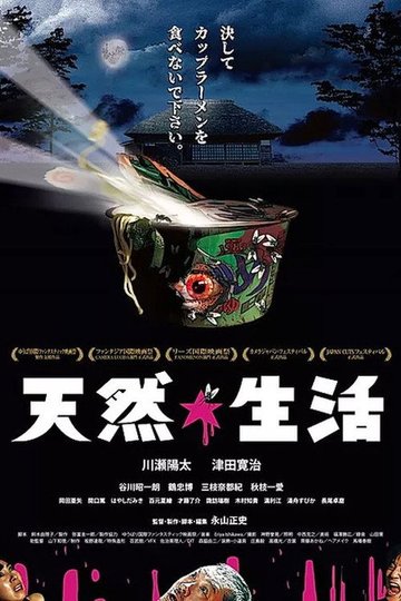 Locandina di 天然☆生活
