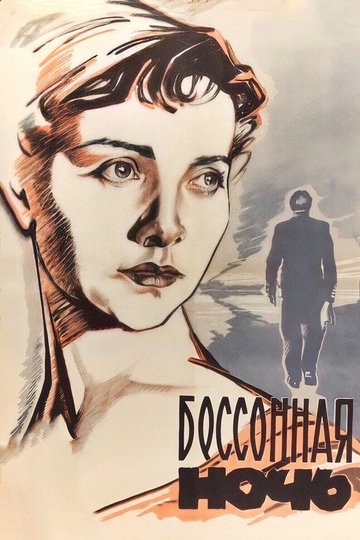 Locandina di Бессонная ночь