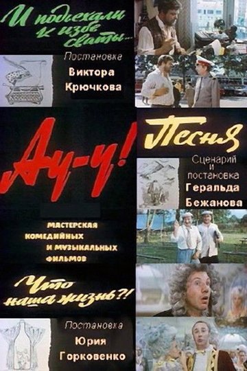 Locandina di Ау-у!