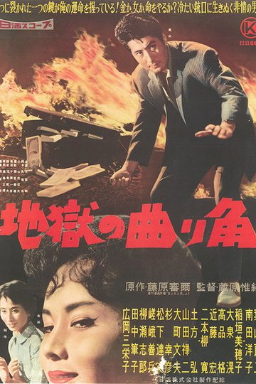 Locandina di 地獄の曲り角