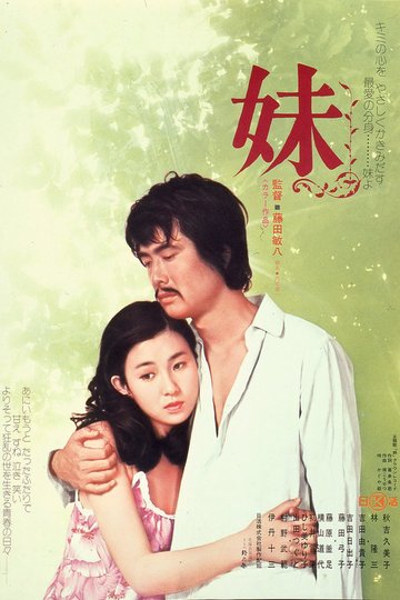 Locandina di 妹