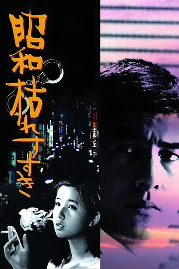 Locandina di 昭和枯れすすき