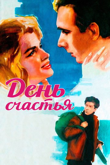 Locandina di День счастья