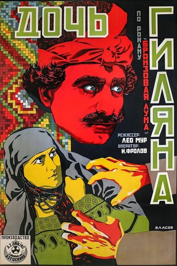 Locandina di Дочь Гиляна