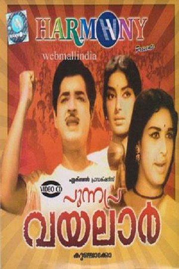 Locandina di പുന്നപ്ര വയലാർ