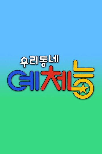 Locandina di 우리동네 예체능