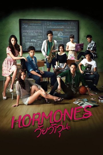 Locandina di ฮอร์โมนส์ วัยว้าวุ่น