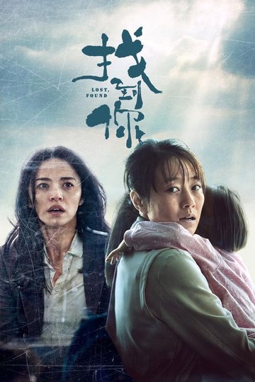Locandina di 找到你