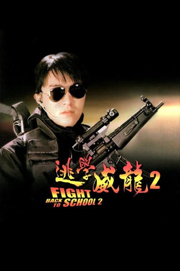 Locandina di 逃學威龍２