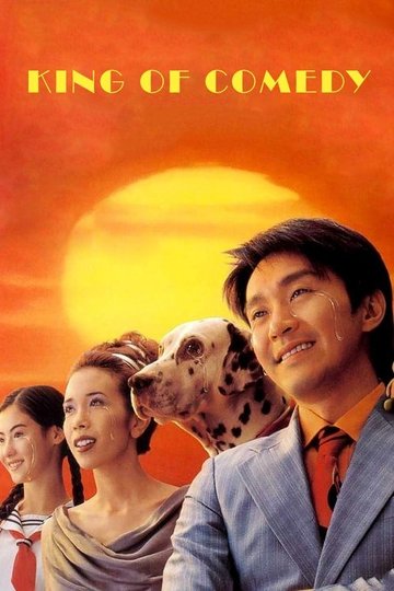 Locandina di 喜劇之王