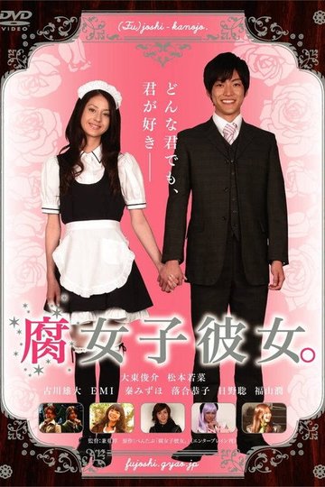 Locandina di 腐女子彼女。