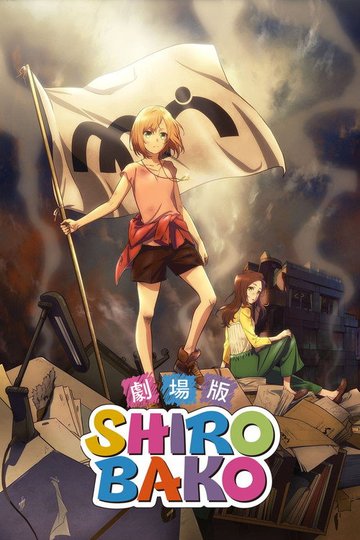 Locandina di 劇場版 SHIROBAKO
