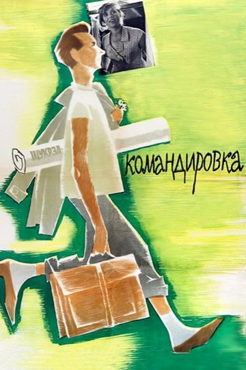 Locandina di Командировка