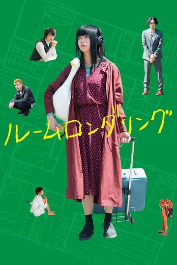 Locandina di ルームロンダリング