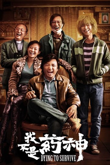 Locandina di 我不是药神