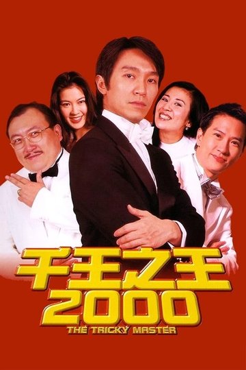 Locandina di 千王之王2000
