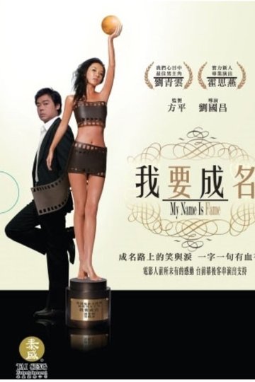 Locandina di 我要成名