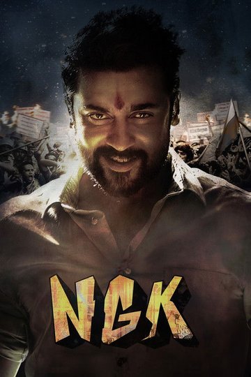 Locandina di NGK