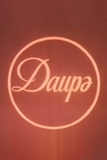 Locandina di Dairə