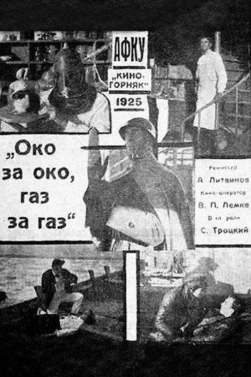 Locandina di Око за око, газ за газ