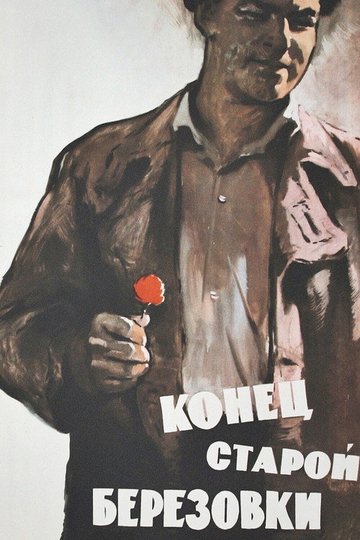 Locandina di Конец старой Берёзовки