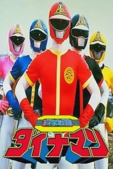 Locandina di 科学戦隊ダイナマン