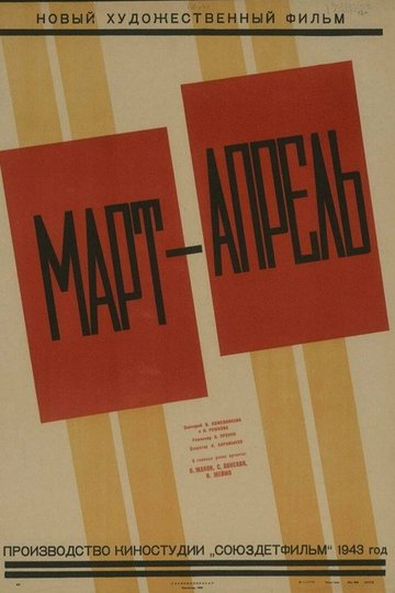 Locandina di Март-апрель